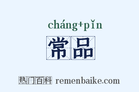 常品是什么意思的图片
